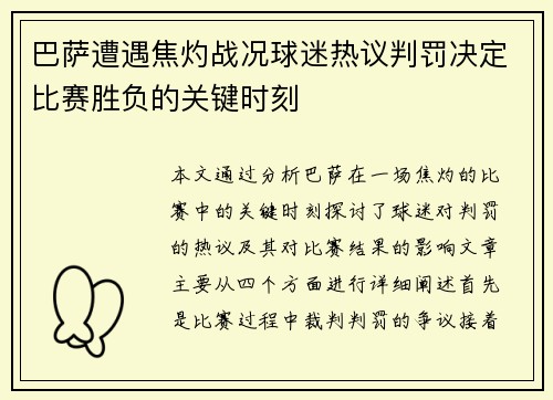 巴萨遭遇焦灼战况球迷热议判罚决定比赛胜负的关键时刻