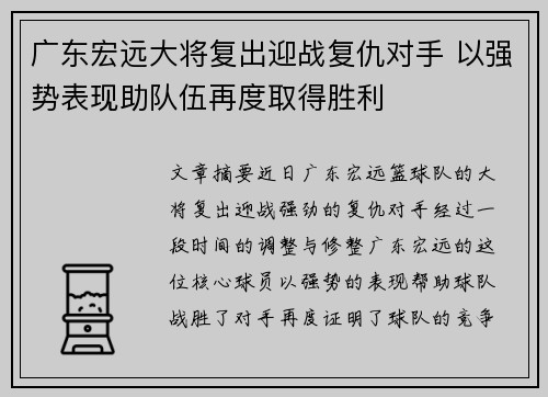 广东宏远大将复出迎战复仇对手 以强势表现助队伍再度取得胜利