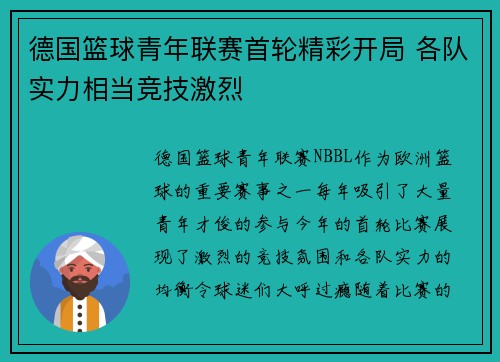 德国篮球青年联赛首轮精彩开局 各队实力相当竞技激烈