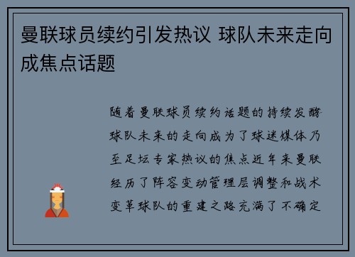 曼联球员续约引发热议 球队未来走向成焦点话题