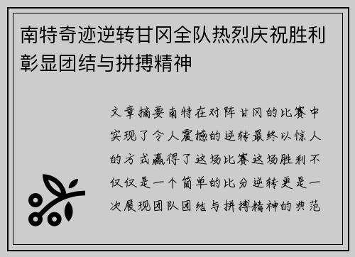 南特奇迹逆转甘冈全队热烈庆祝胜利彰显团结与拼搏精神