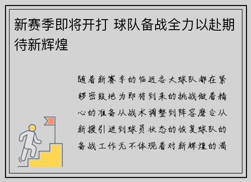 新赛季即将开打 球队备战全力以赴期待新辉煌