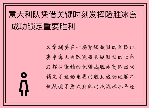 意大利队凭借关键时刻发挥险胜冰岛 成功锁定重要胜利