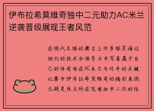 伊布拉希莫维奇独中二元助力AC米兰逆袭晋级展现王者风范