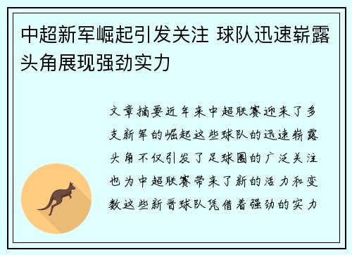 中超新军崛起引发关注 球队迅速崭露头角展现强劲实力