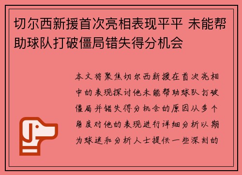 切尔西新援首次亮相表现平平 未能帮助球队打破僵局错失得分机会