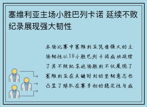 塞维利亚主场小胜巴列卡诺 延续不败纪录展现强大韧性