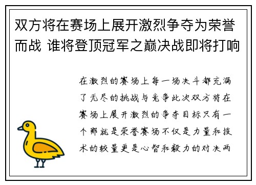 双方将在赛场上展开激烈争夺为荣誉而战 谁将登顶冠军之巅决战即将打响