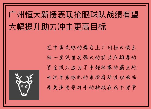 广州恒大新援表现抢眼球队战绩有望大幅提升助力冲击更高目标