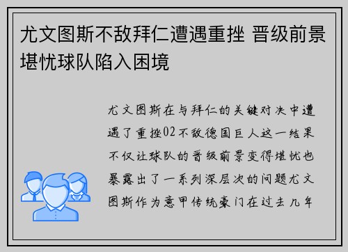 尤文图斯不敌拜仁遭遇重挫 晋级前景堪忧球队陷入困境