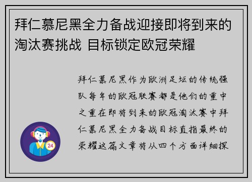 拜仁慕尼黑全力备战迎接即将到来的淘汰赛挑战 目标锁定欧冠荣耀