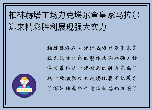 柏林赫塔主场力克埃尔查皇家乌拉尔迎来精彩胜利展现强大实力