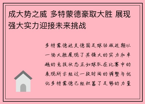 成大势之威 多特蒙德豪取大胜 展现强大实力迎接未来挑战