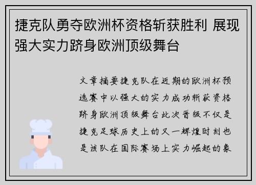 捷克队勇夺欧洲杯资格斩获胜利 展现强大实力跻身欧洲顶级舞台