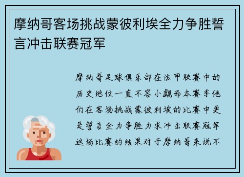 摩纳哥客场挑战蒙彼利埃全力争胜誓言冲击联赛冠军