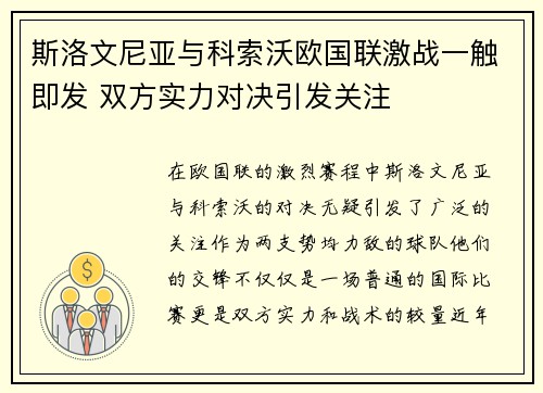 斯洛文尼亚与科索沃欧国联激战一触即发 双方实力对决引发关注