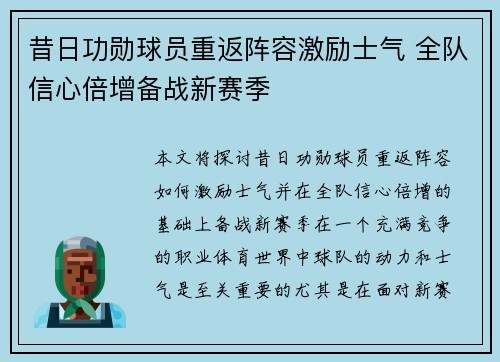 昔日功勋球员重返阵容激励士气 全队信心倍增备战新赛季