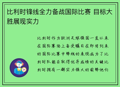 比利时锋线全力备战国际比赛 目标大胜展现实力