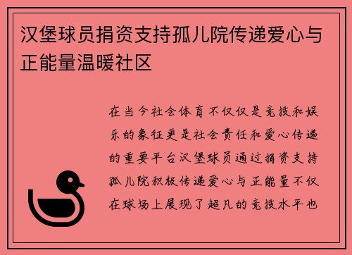 汉堡球员捐资支持孤儿院传递爱心与正能量温暖社区