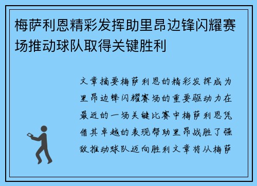 梅萨利恩精彩发挥助里昂边锋闪耀赛场推动球队取得关键胜利