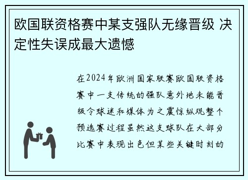 欧国联资格赛中某支强队无缘晋级 决定性失误成最大遗憾