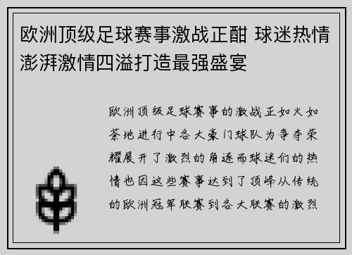 欧洲顶级足球赛事激战正酣 球迷热情澎湃激情四溢打造最强盛宴