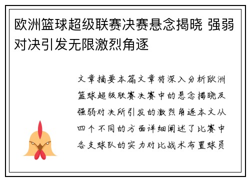 欧洲篮球超级联赛决赛悬念揭晓 强弱对决引发无限激烈角逐