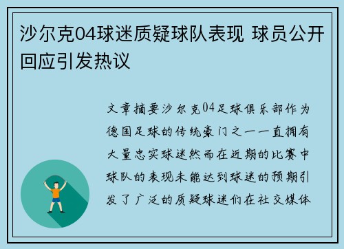 沙尔克04球迷质疑球队表现 球员公开回应引发热议