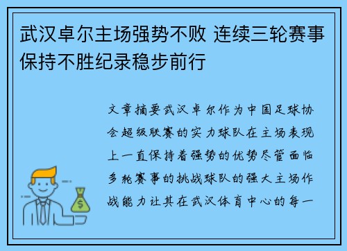 武汉卓尔主场强势不败 连续三轮赛事保持不胜纪录稳步前行