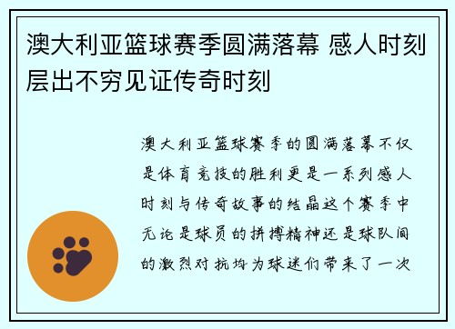 澳大利亚篮球赛季圆满落幕 感人时刻层出不穷见证传奇时刻