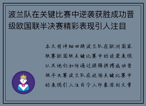 波兰队在关键比赛中逆袭获胜成功晋级欧国联半决赛精彩表现引人注目