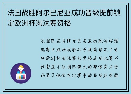 法国战胜阿尔巴尼亚成功晋级提前锁定欧洲杯淘汰赛资格