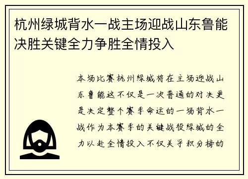 杭州绿城背水一战主场迎战山东鲁能决胜关键全力争胜全情投入