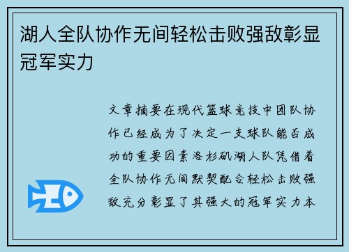 湖人全队协作无间轻松击败强敌彰显冠军实力