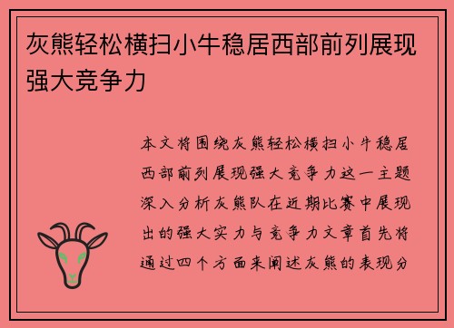 灰熊轻松横扫小牛稳居西部前列展现强大竞争力