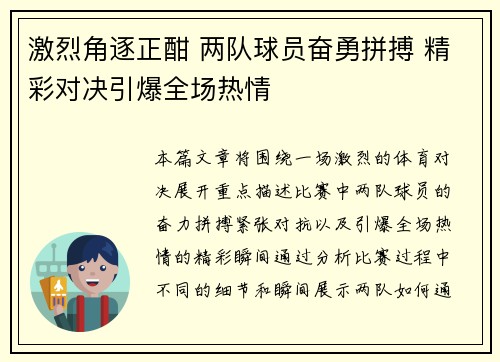 激烈角逐正酣 两队球员奋勇拼搏 精彩对决引爆全场热情