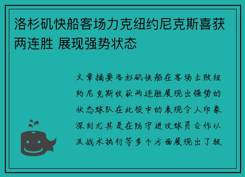 洛杉矶快船客场力克纽约尼克斯喜获两连胜 展现强势状态