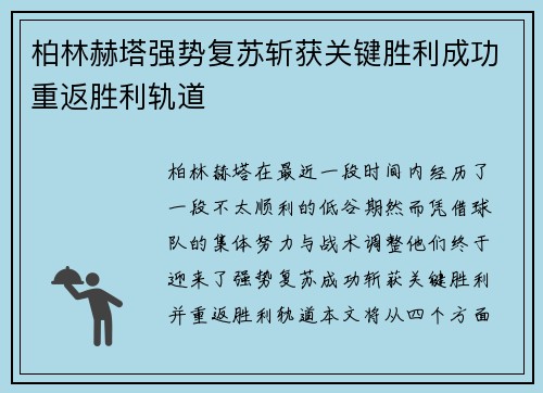 柏林赫塔强势复苏斩获关键胜利成功重返胜利轨道