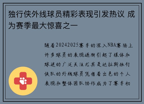 独行侠外线球员精彩表现引发热议 成为赛季最大惊喜之一