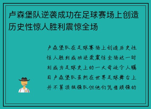 卢森堡队逆袭成功在足球赛场上创造历史性惊人胜利震惊全场