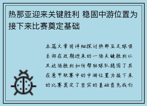 热那亚迎来关键胜利 稳固中游位置为接下来比赛奠定基础