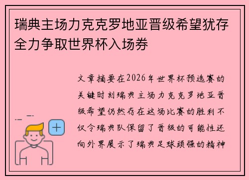 瑞典主场力克克罗地亚晋级希望犹存全力争取世界杯入场券