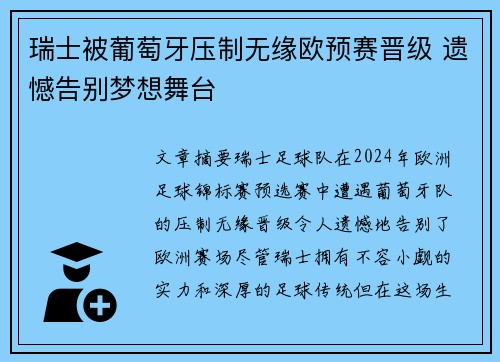 瑞士被葡萄牙压制无缘欧预赛晋级 遗憾告别梦想舞台