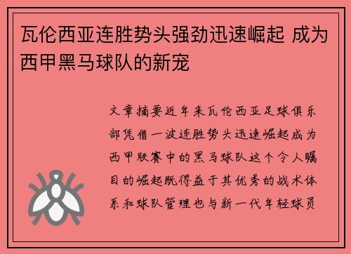 瓦伦西亚连胜势头强劲迅速崛起 成为西甲黑马球队的新宠