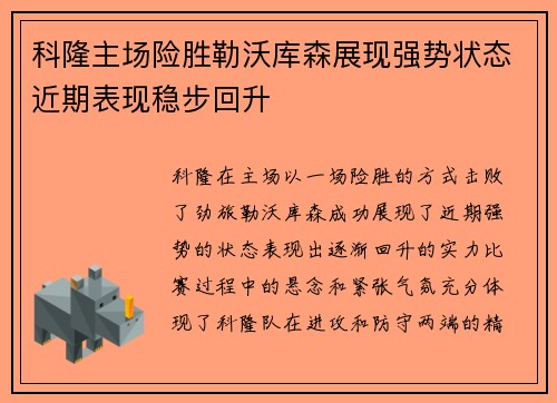 科隆主场险胜勒沃库森展现强势状态近期表现稳步回升