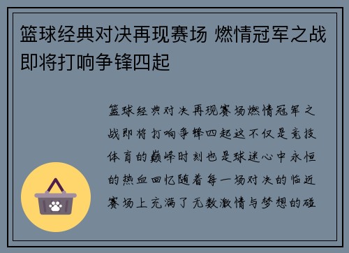 篮球经典对决再现赛场 燃情冠军之战即将打响争锋四起