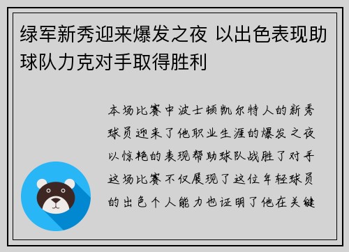 绿军新秀迎来爆发之夜 以出色表现助球队力克对手取得胜利