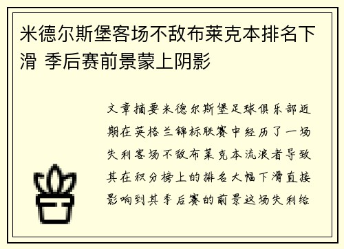 米德尔斯堡客场不敌布莱克本排名下滑 季后赛前景蒙上阴影