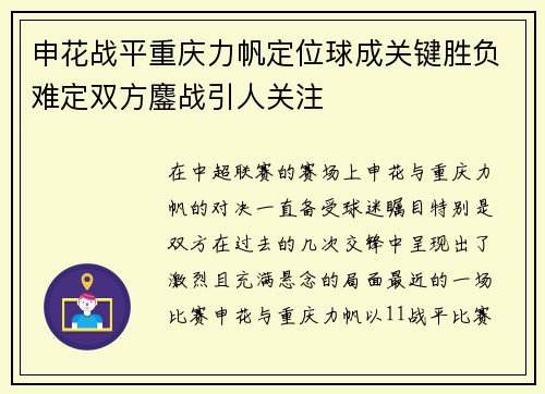 申花战平重庆力帆定位球成关键胜负难定双方鏖战引人关注