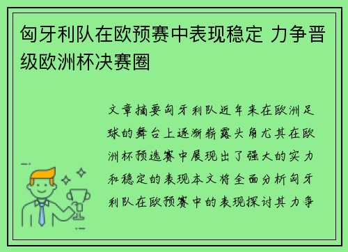 匈牙利队在欧预赛中表现稳定 力争晋级欧洲杯决赛圈